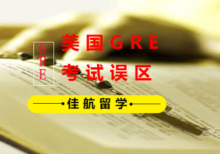 美国GRE考试五大认知误区深度解析