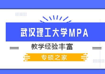 武汉武汉理工大学MPA培训班