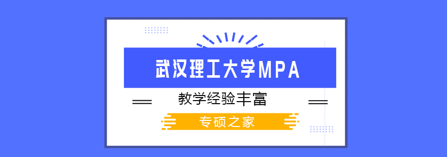 武汉武汉理工大学MPA培训班