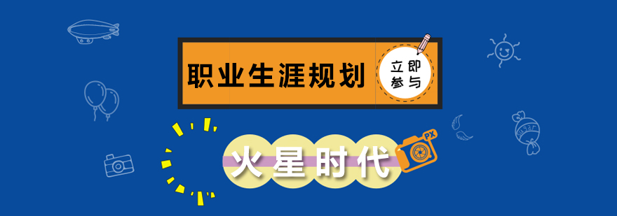 火星时代职业规划讲座