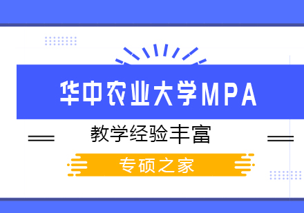 武汉华中农业大学MPA培训班