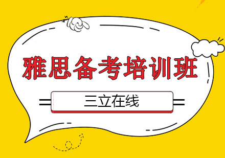 哈尔滨雅思备考培训班
