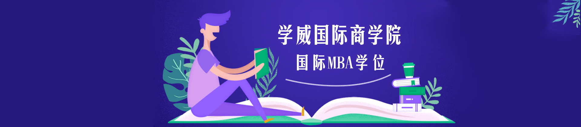 无锡学威国际商学院