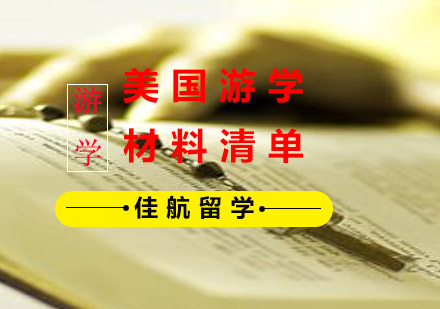 美国游学材料清单