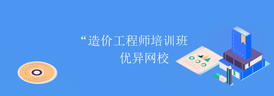 造价工程师培训班