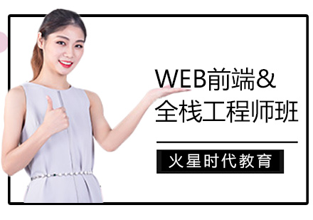 深圳WEB前端全栈工程师班培训