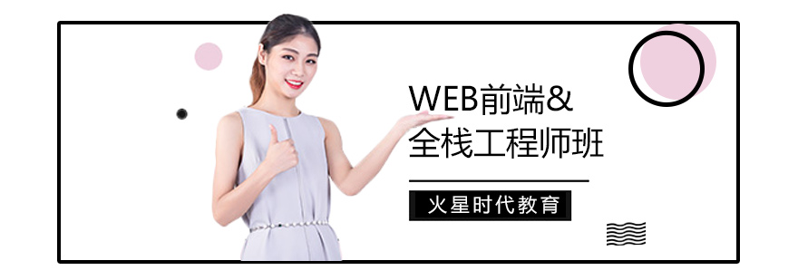 深圳WEB前端全栈工程师班