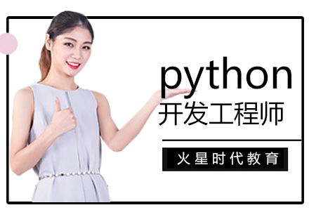 深圳python开发工程师培训