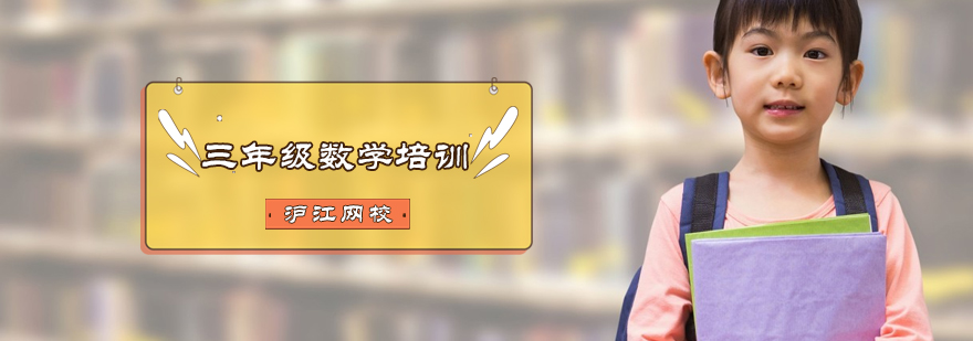 三年级数学思维训练课程展示