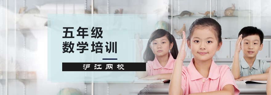 五年级数学思维训练课程场景