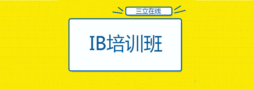 IB课程学习场景