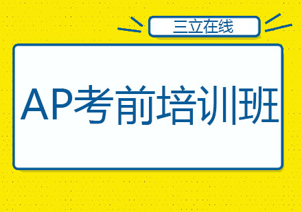 哈尔滨AP考前培训班