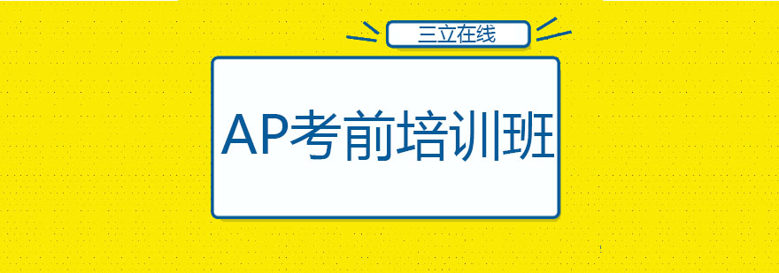 AP考试备战指导