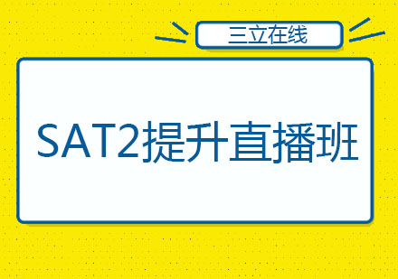 哈尔滨SAT2提升直播班