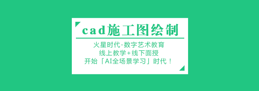 杭州cad施工图绘制培训