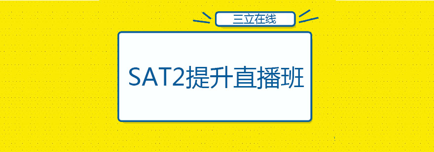 SAT2直播课程封面