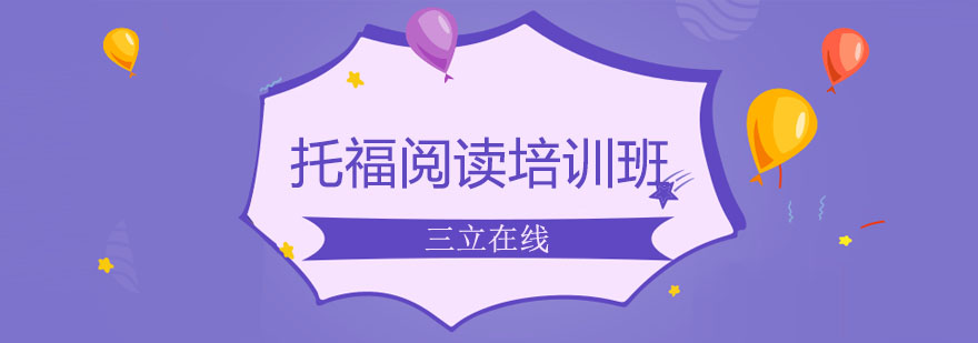 托福阅读教学场景