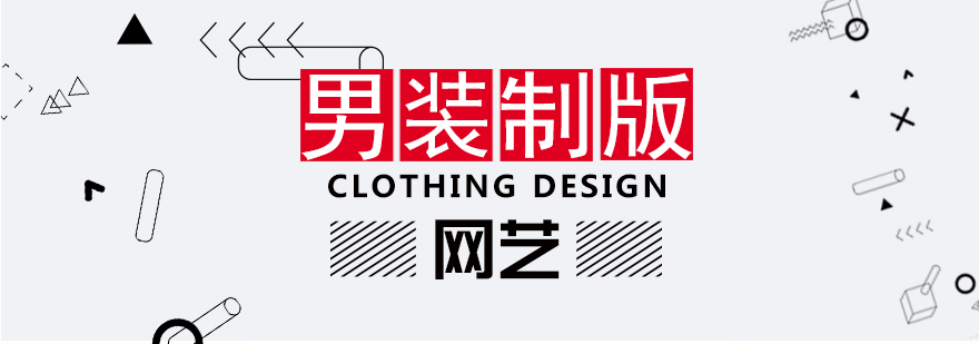 男装制版实操演示