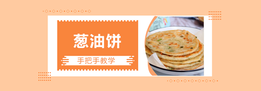 葱油饼制作过程展示