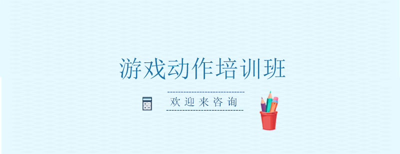 游戏动作设计