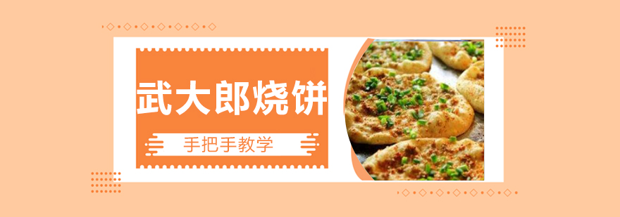 武大郎烧饼制作教学
