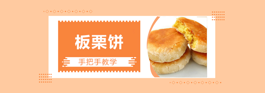板栗饼制作过程展示