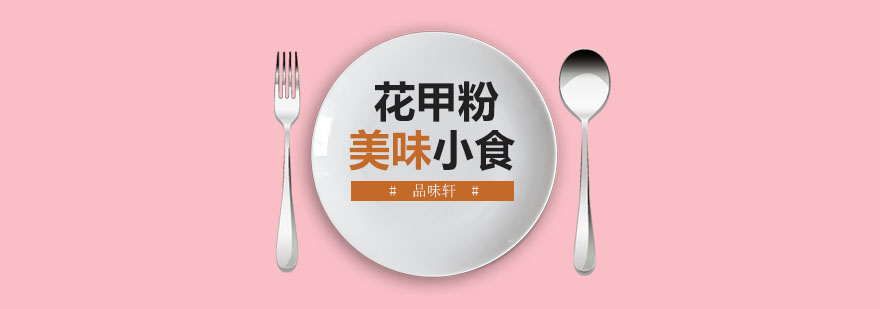 花甲粉制作教学现场