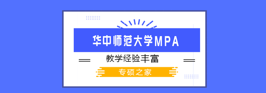 武汉华中师范大学MPA培训班