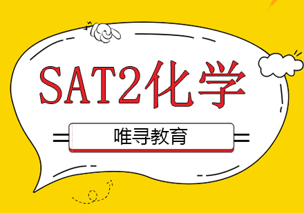 成都SAT2化学课程