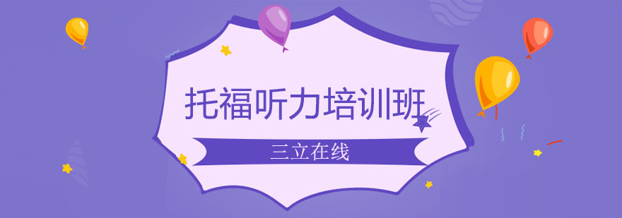 托福听力训练场景