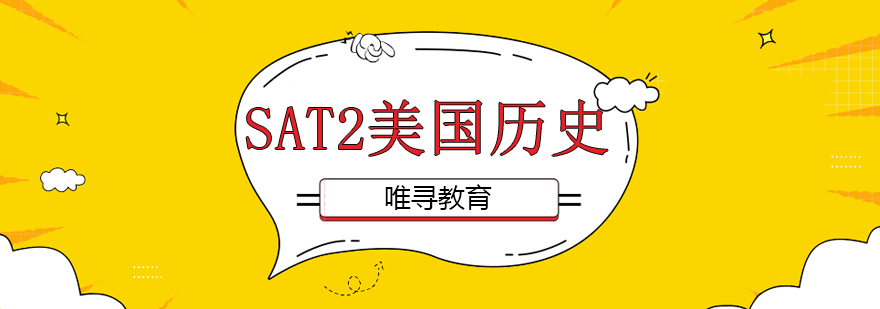 SAT2历史教学场景