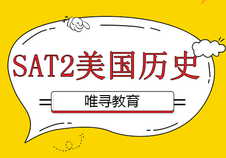 成都SAT2美国历史课程