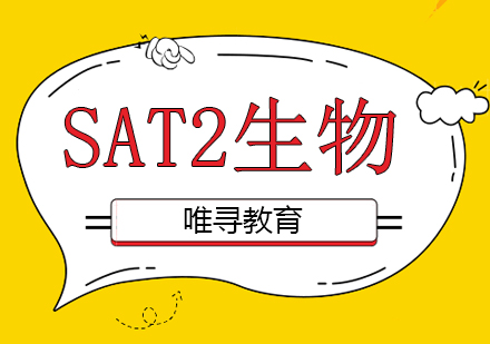 成都SAT2生物课程