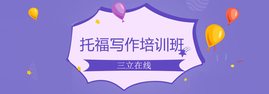 托福写作教学场景