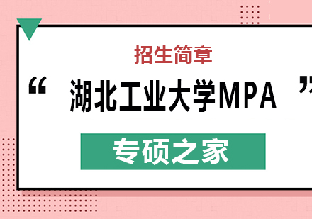 武汉湖北工业大学MPA培训班