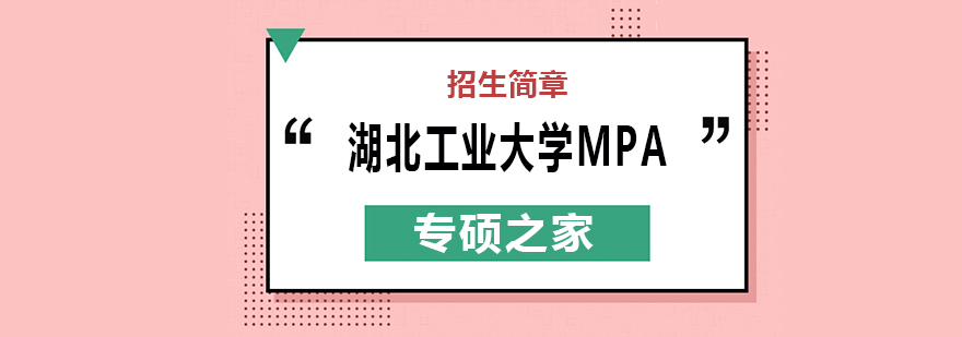 武汉湖北工业大学MPA培训班