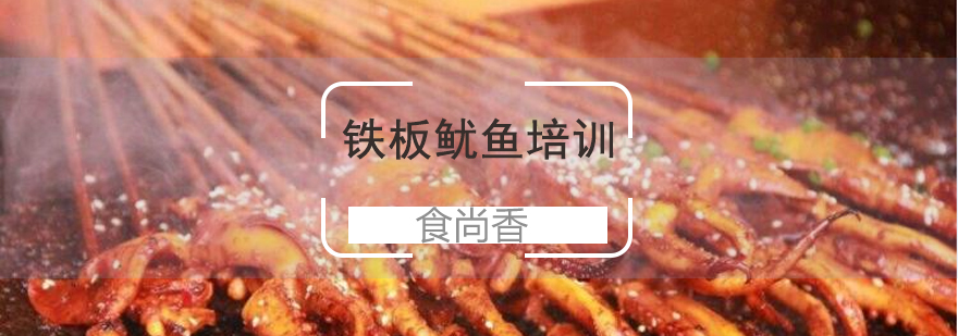 铁板鱿鱼实操教学现场