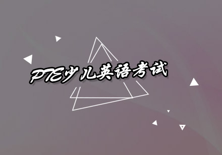 广州PTE少儿英语考试培训班