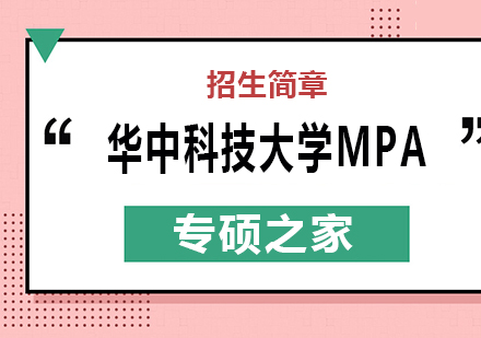 武汉华中科技大学MPA培训班