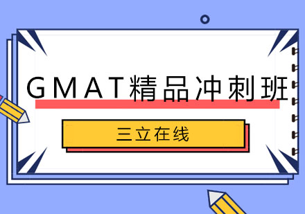 哈尔滨GMAT精品冲刺班