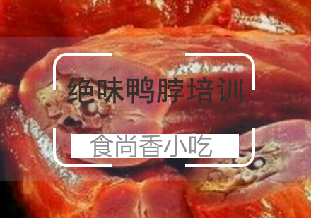 成都绝味鸭脖培训