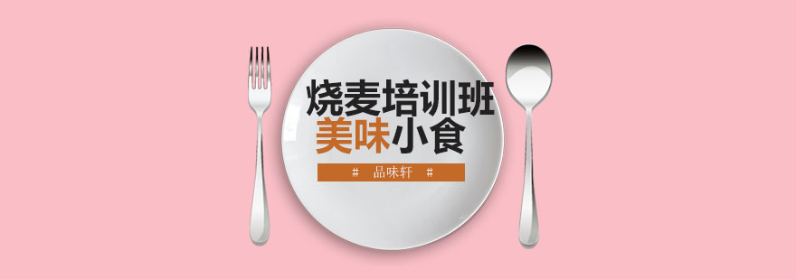 烧麦制作教学实景