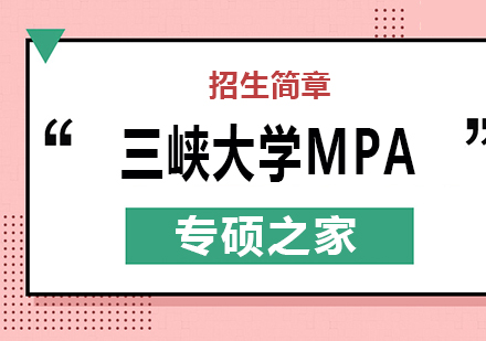 武汉三峡大学MPA培训班