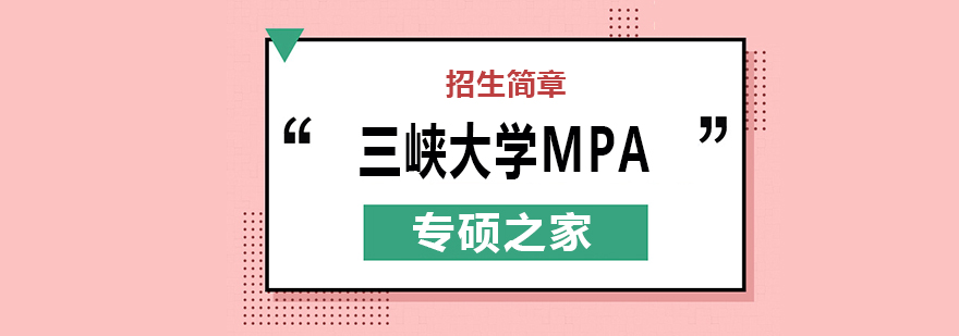 武汉三峡大学MPA培训班