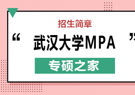 武汉武汉大学MPA培训班