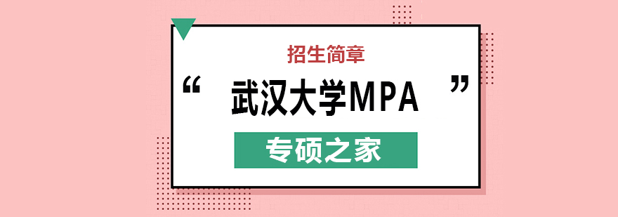 武汉武汉大学MPA培训班