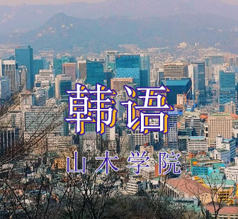 西安韩语培训竞争力提升方案