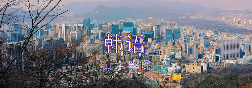 韩语课堂实景