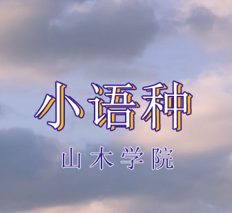 西安暑期小语种培训深度解析