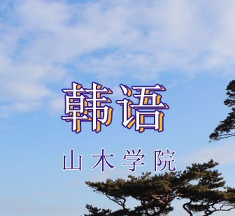 西安专业韩语提升课程深度解析